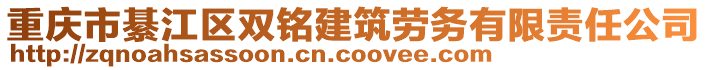 重慶市綦江區(qū)雙銘建筑勞務(wù)有限責(zé)任公司