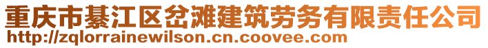 重慶市綦江區(qū)岔灘建筑勞務有限責任公司