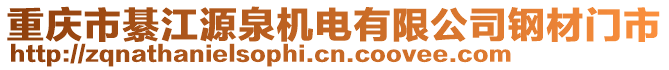 重慶市綦江源泉機(jī)電有限公司鋼材門市