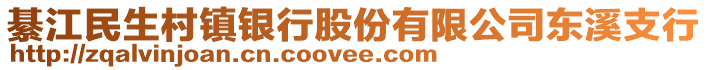 綦江民生村鎮銀行股份有限公司東溪支行