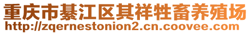 重慶市綦江區其祥牲畜養殖場