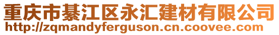 重慶市綦江區永匯建材有限公司