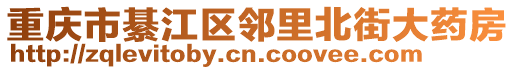 重慶市綦江區鄰里北街大藥房