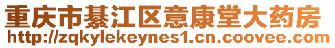 重慶市綦江區意康堂大藥房