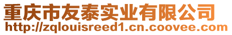 重慶市友泰實業(yè)有限公司