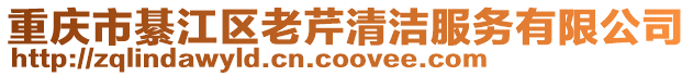 重慶市綦江區(qū)老芹清潔服務(wù)有限公司