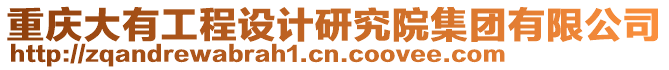 重慶大有工程設計研究院集團有限公司