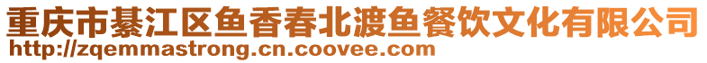 重慶市綦江區(qū)魚香春北渡魚餐飲文化有限公司