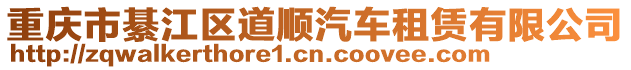 重慶市綦江區道順汽車租賃有限公司