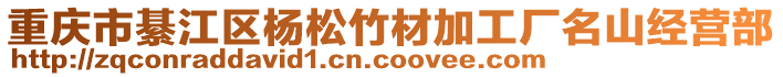 重慶市綦江區楊松竹材加工廠名山經營部