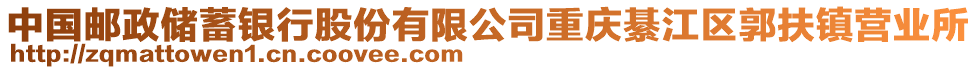 中國郵政儲(chǔ)蓄銀行股份有限公司重慶綦江區(qū)郭扶鎮(zhèn)營業(yè)所