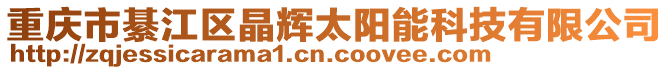 重慶市綦江區(qū)晶輝太陽能科技有限公司