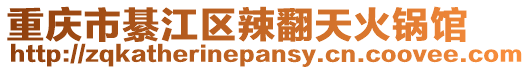 重慶市綦江區辣翻天火鍋館