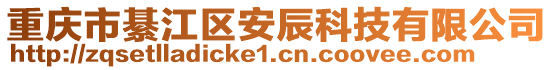 重慶市綦江區(qū)安辰科技有限公司