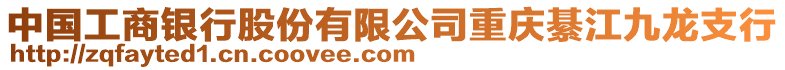 中國工商銀行股份有限公司重慶綦江九龍支行