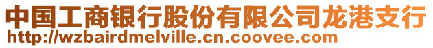 中國工商銀行股份有限公司龍港支行