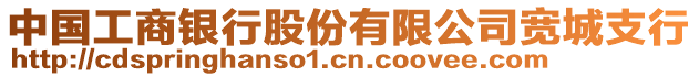 中國工商銀行股份有限公司寬城支行
