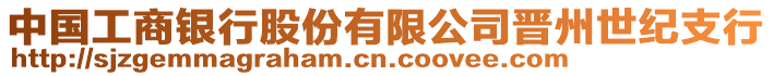 中国工商银行股份有限公司晋州世纪支行