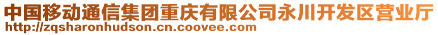 中國移動通信集團(tuán)重慶有限公司永川開發(fā)區(qū)營業(yè)廳