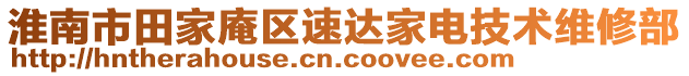 淮南市田家庵區速達家電技術維修部