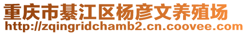 重慶市綦江區(qū)楊彥文養(yǎng)殖場