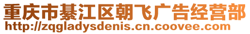 重慶市綦江區(qū)朝飛廣告經(jīng)營(yíng)部