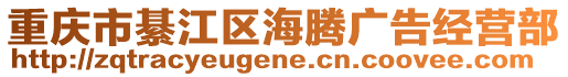 重慶市綦江區海騰廣告經營部