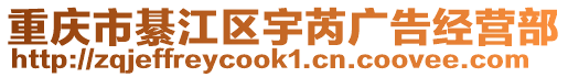 重慶市綦江區(qū)宇芮廣告經(jīng)營部