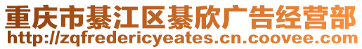 重慶市綦江區綦欣廣告經營部