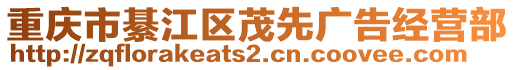 重慶市綦江區茂先廣告經營部