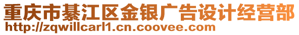 重慶市綦江區金銀廣告設計經營部