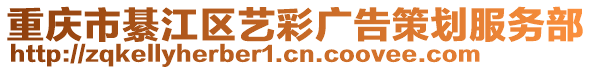 重慶市綦江區藝彩廣告策劃服務部