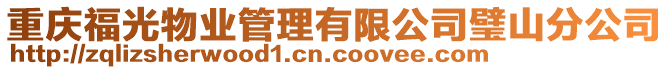 重慶福光物業(yè)管理有限公司璧山分公司