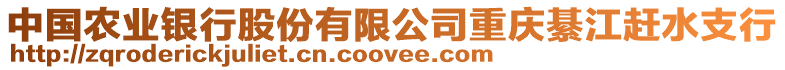 中國農業銀行股份有限公司重慶綦江趕水支行