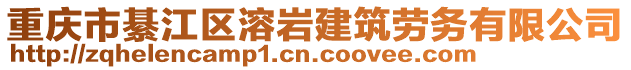 重慶市綦江區溶巖建筑勞務有限公司