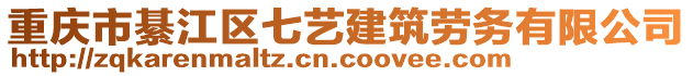 重慶市綦江區(qū)七藝建筑勞務(wù)有限公司