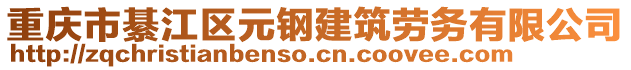 重慶市綦江區元鋼建筑勞務有限公司