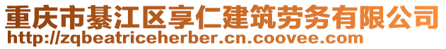 重慶市綦江區(qū)享仁建筑勞務(wù)有限公司