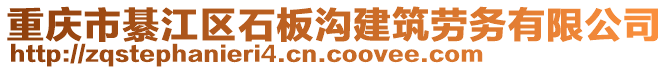 重慶市綦江區(qū)石板溝建筑勞務(wù)有限公司