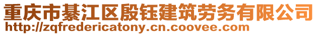 重慶市綦江區(qū)殷鈺建筑勞務有限公司