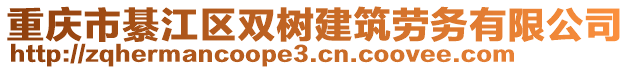 重慶市綦江區雙樹建筑勞務有限公司