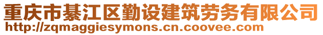 重慶市綦江區(qū)勤設(shè)建筑勞務(wù)有限公司