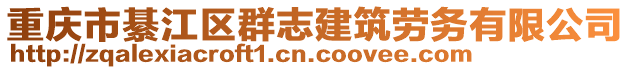 重慶市綦江區(qū)群志建筑勞務(wù)有限公司