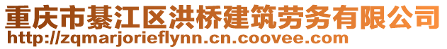 重慶市綦江區(qū)洪橋建筑勞務(wù)有限公司