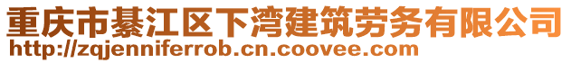 重慶市綦江區下灣建筑勞務有限公司