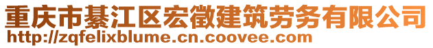 重慶市綦江區(qū)宏徵建筑勞務有限公司