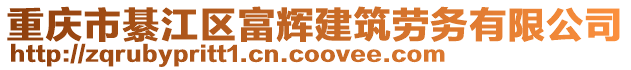 重慶市綦江區(qū)富輝建筑勞務有限公司