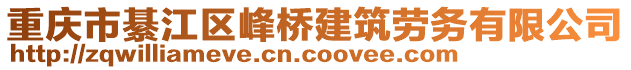 重慶市綦江區(qū)峰橋建筑勞務(wù)有限公司