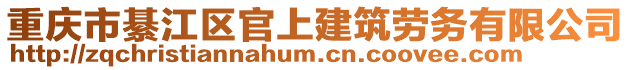 重慶市綦江區官上建筑勞務有限公司