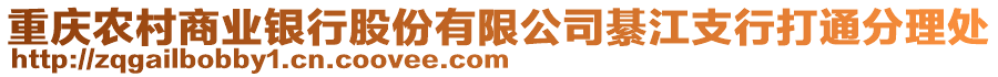 重慶農(nóng)村商業(yè)銀行股份有限公司綦江支行打通分理處
